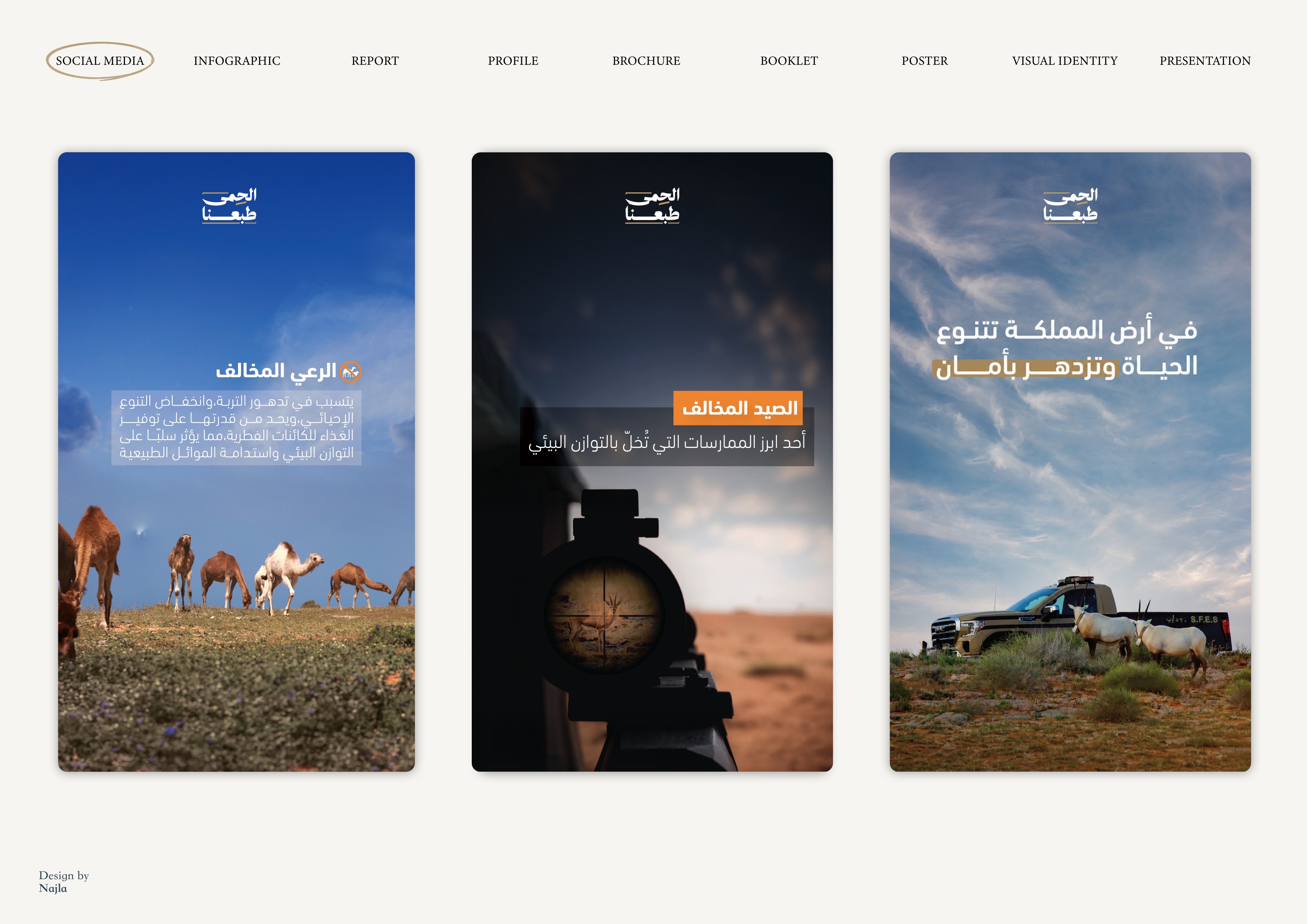 الحمى طبعنا — القوات الخاصة للأمن البيئي